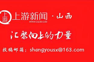 马莱莱谈进球：我是前锋，进球是我的工作，最关键的是球队获胜